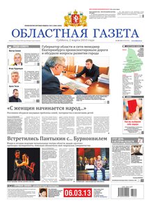 Областна газета № 100–103 от 2 марта 2013
