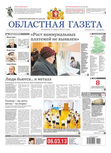 Областна газета № 104–106 от 5 марта 2013