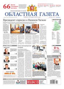 Областна газета № 157–160 от 30 марта 2013