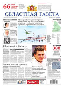 Областна газета № 189–190 от 23 апреля 2013