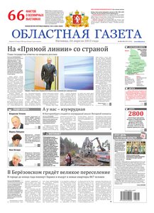 Областна газета № 194–196 от 26 апреля 2013
