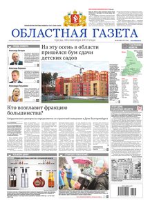 Областна газета № 427–428 от 18 сентября 2013