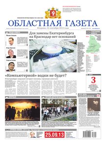 Областна газета № 436–437 от 24 сентября 2013