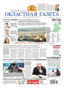 Областна газета № 438–439 от 25 сентября 2013