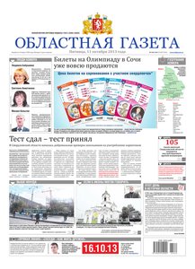 Областна газета № 462–463 от 11 октября 2013