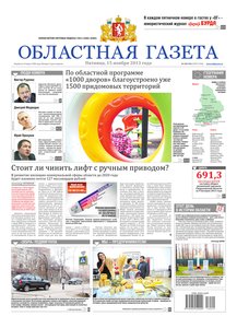 Областна газета № 549–556 от 15 ноября 2013