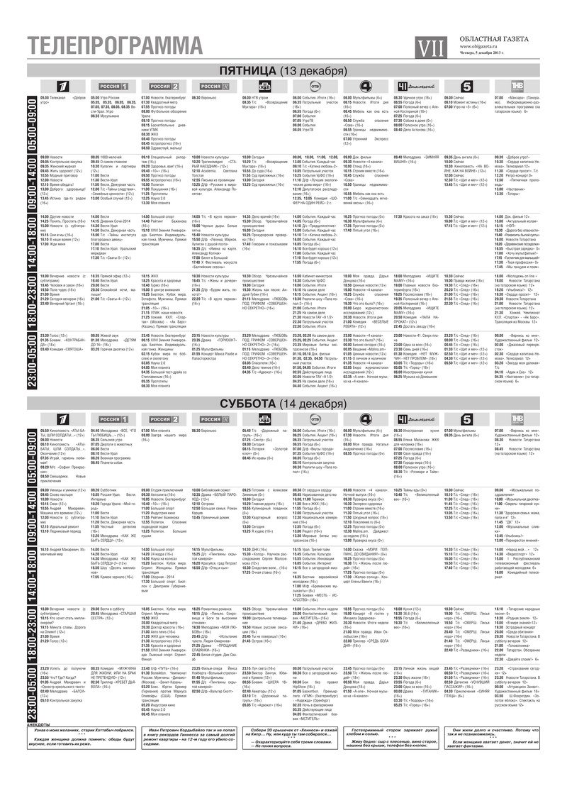 Программа на понедельник первый. Газета Телепрограмма. Суббота Телепрограмма. Российская газета Телепрограмма.