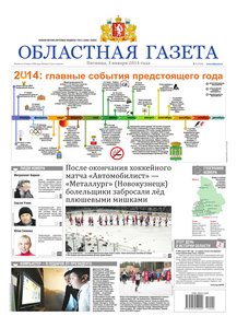 Областна газета № 1 от 3 января 2014