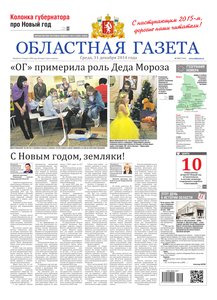Областна газета № 243 от 31 декабря 2014