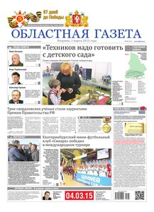 Областна газета № 36 от 3 марта 2015