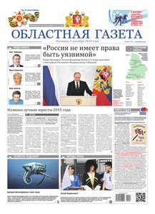 Областна газета № 224 от 4 декабря 2015
