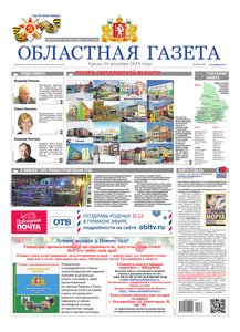 Областна газета № 232 от 16 декабря 2015