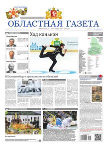 Областна газета № 239 от 25 декабря 2015