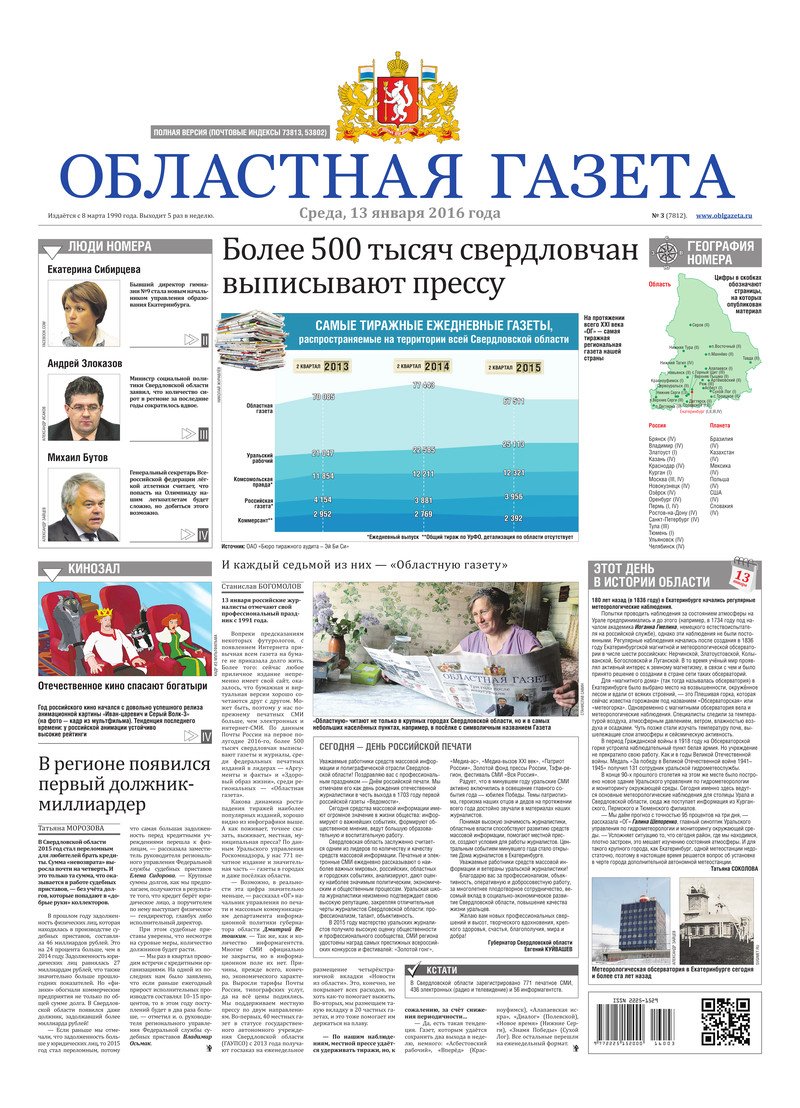 Областная газета» № 3 (7812) от 13 января 2016 года