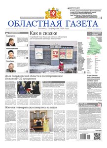 Областна газета № 33 от 26 февраля 2016