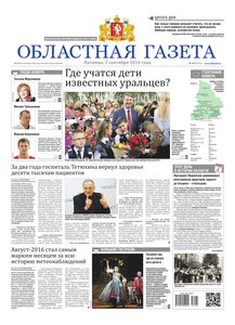 Областна газета № 162 от 2 сентября 2016