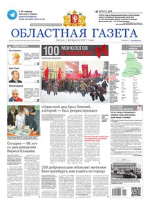 Областна газета № 18 от 1 февраля 2017