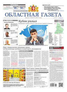 Областна газета № 139 от 2 августа 2017