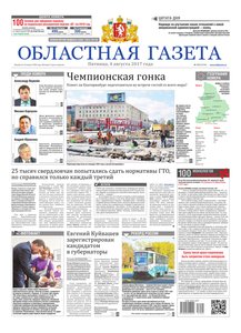 Областна газета № 141 от 4 августа 2017