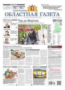Областна газета № 143 от 8 августа 2017