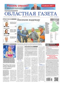 Областна газета № 148 от 15 августа 2017