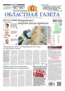 Областна газета № 158 от 29 августа 2017