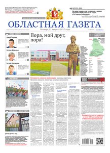 Областна газета № 160 от 31 августа 2017