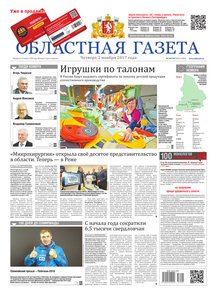 Областна газета № 206–207 от 2 ноября 2017