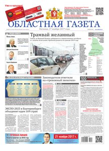 Областна газета № 214 от 17 ноября 2017