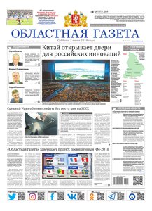 Областна газета № 95 от 2 июня 2018