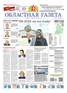 Областна газета № 100 от 9 июня 2018
