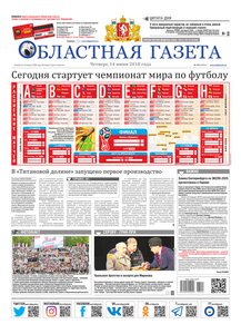 Областна газета № 101 от 14 июня 2018