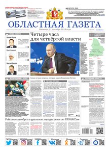 Областна газета № 236 от 21 декабря 2018