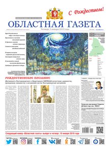 Областна газета № 1 от 3 января 2019