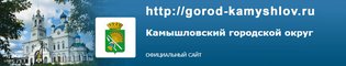 Администрация Камышловского городского округа