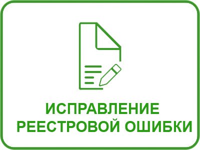 Кадастровая палата по Уральскому федеральному округу разъясняет, какисправить реестровую ошибку (и чем она отличается от ошибки технической):Пресс-релизы: Облгазета