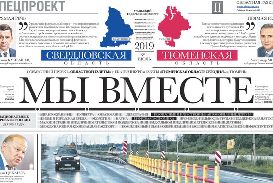 Выпуск спецпроекта в "Областной газете" от 20.07.2019