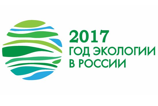 Логотип Года экологии в России разработан компанией Stellar по заказу Министерства природных ресурсов и экологии Российской Федерации.