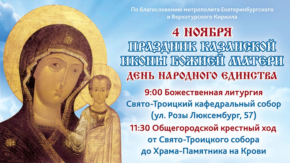 Программа Дня народного единства в Екатеринбурге