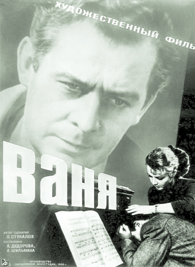 «Ваня» (1959). Режиссёры Анатолий Дудоров и Аркадий Шульман