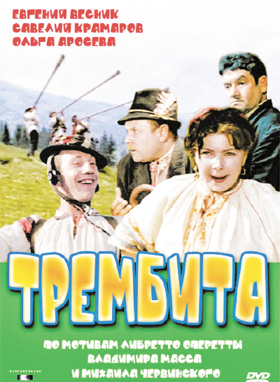 «Трембита» (1968). Режиссёр Олег Николаевский
