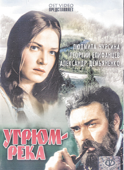 «Угрюм-река» (1969). Режиссёр Олег Николаевский