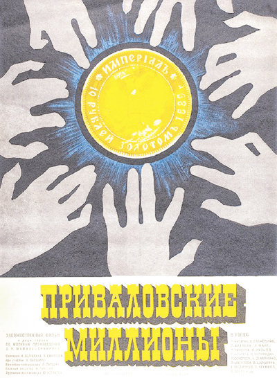 «Приваловские миллионы» (1973). Режиссёр Ярополк Лапшин