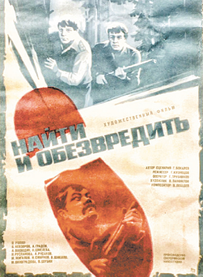 «Найти и обезвредить» (1983). Режиссёр Георгий Кузнецов