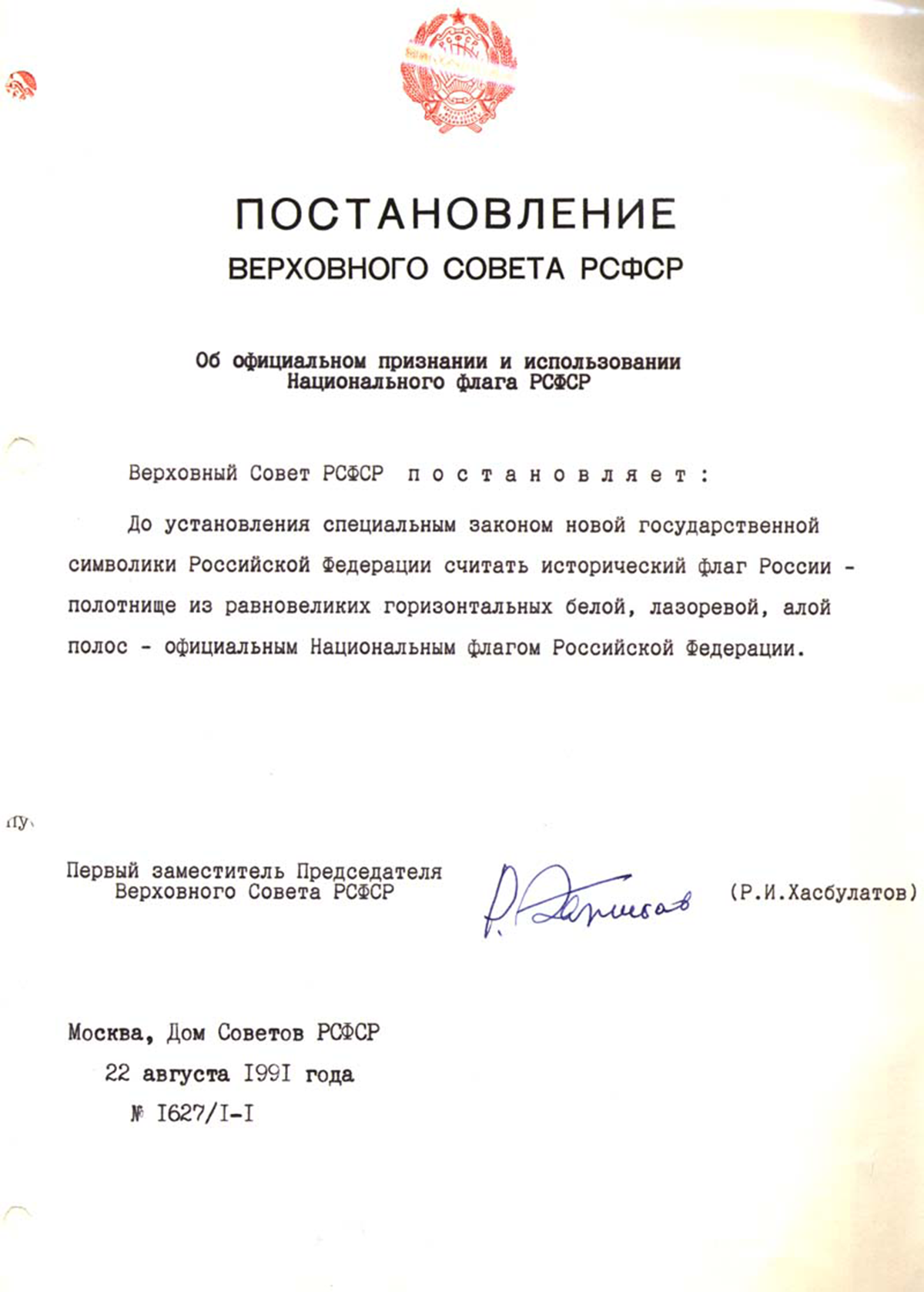 Постановление Верховного Совета РСФСР об официальном признании и использовании Национального флага РСФСР