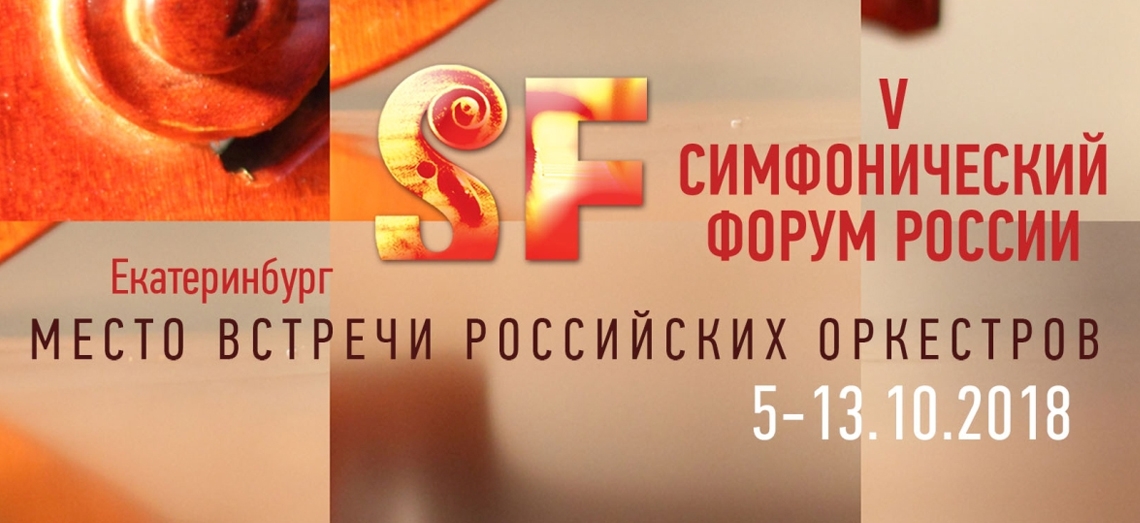 Симфонический форум России