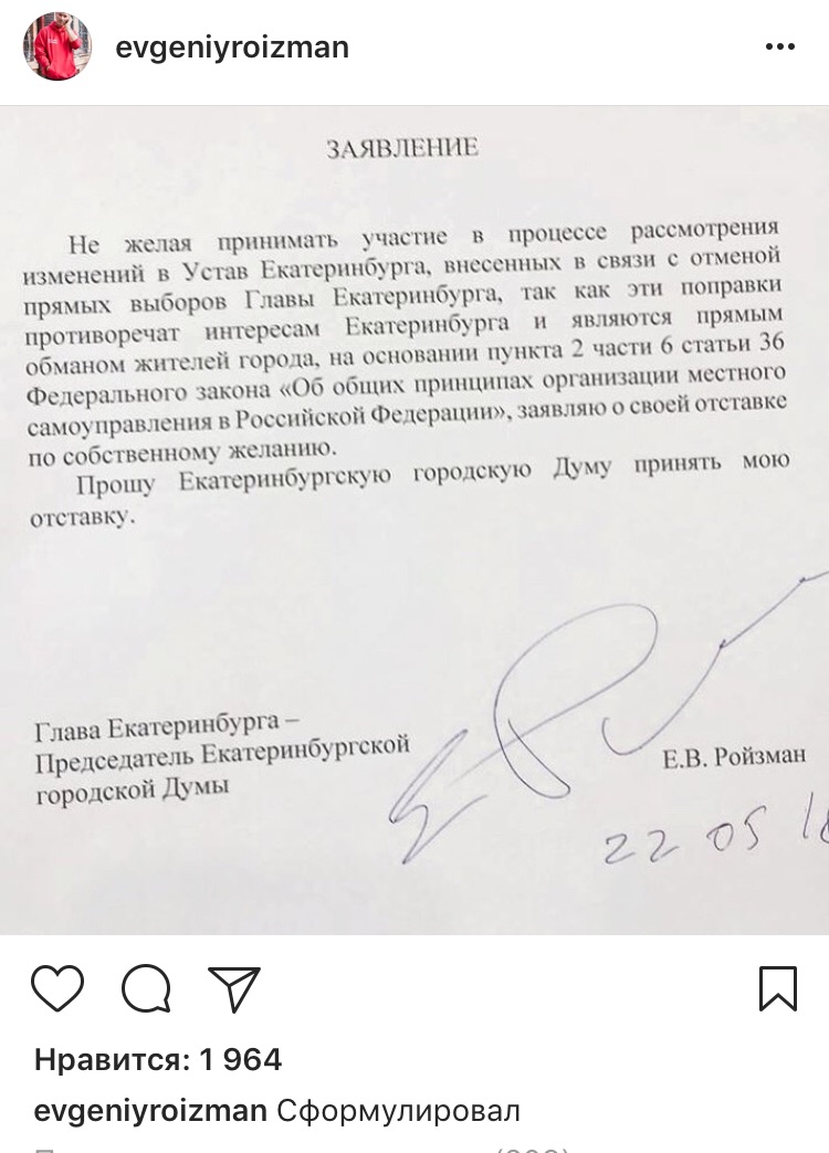 Заявление Евгения Ройзмана об отставке