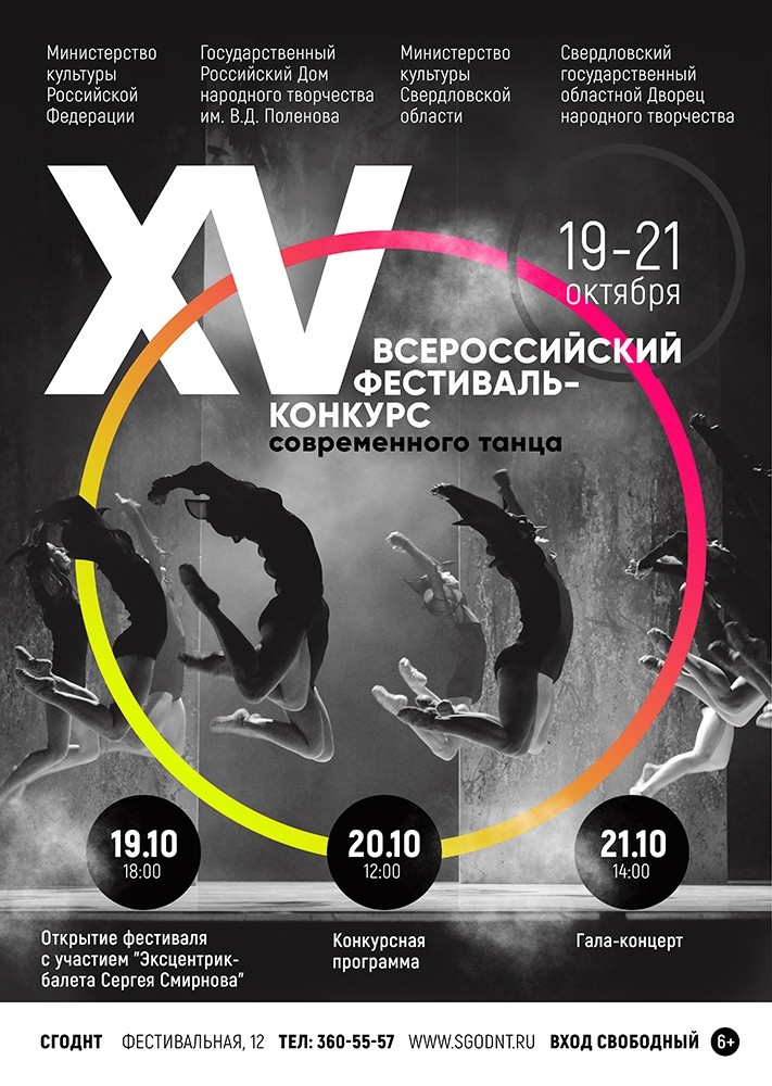 Всероссийский фестиваль-конкурс молодёжных коллективов современного танца.